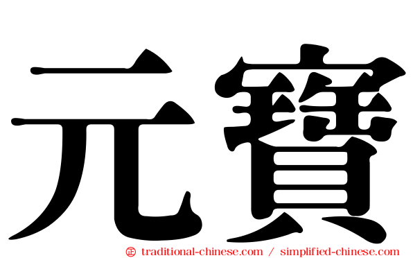 元寶