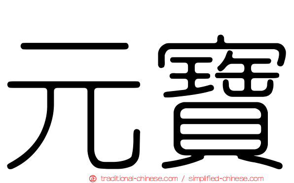 元寶