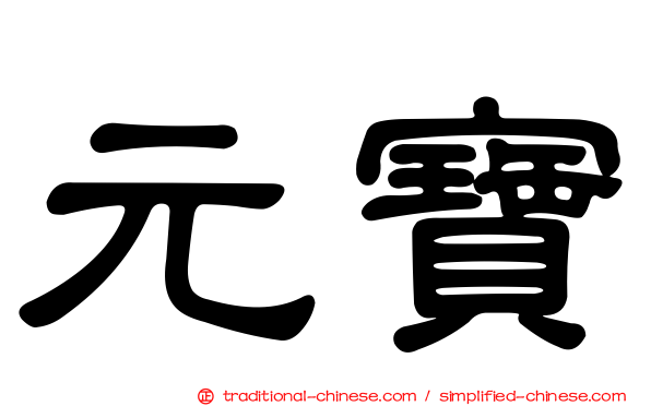 元寶