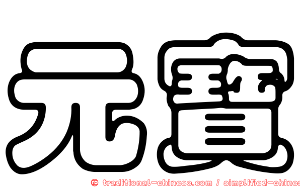 元寶