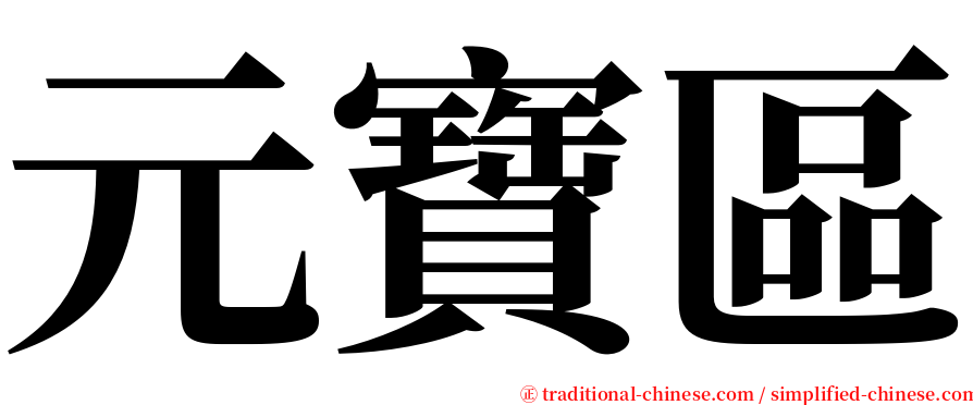 元寶區 serif font