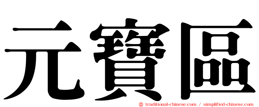元寶區