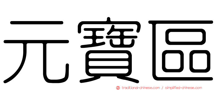 元寶區