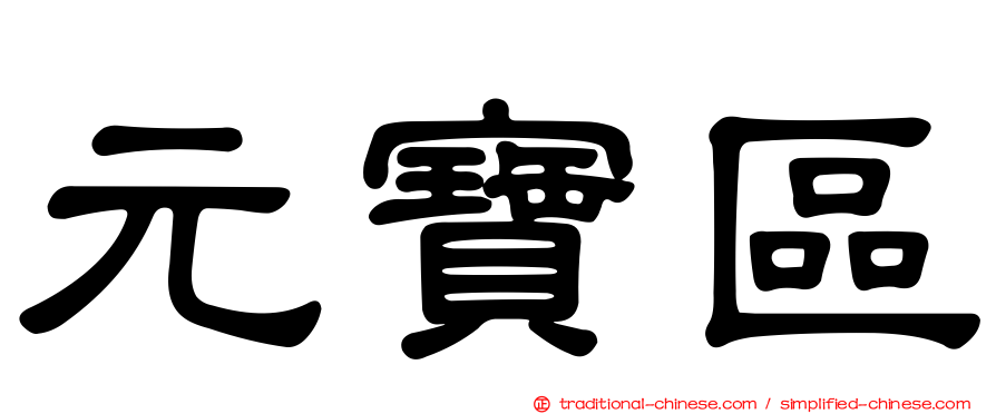 元寶區