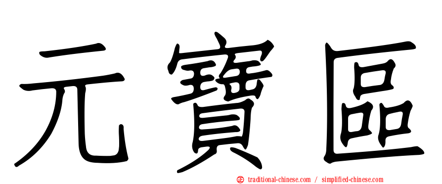 元寶區