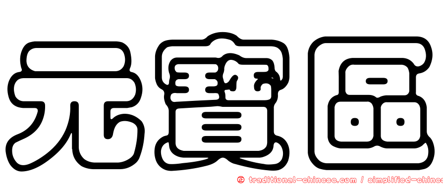 元寶區