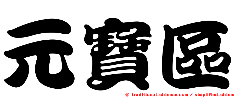 元寶區