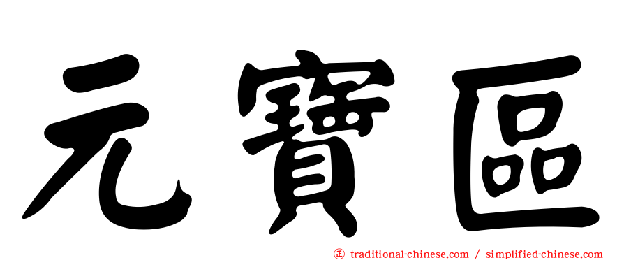 元寶區