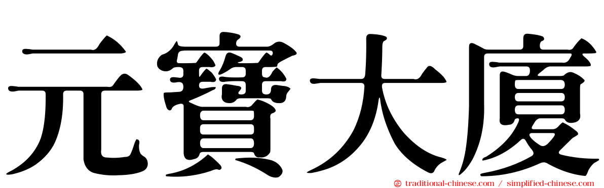 元寶大廈