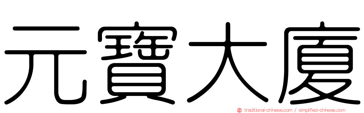 元寶大廈