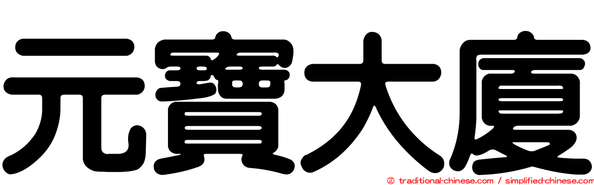 元寶大廈