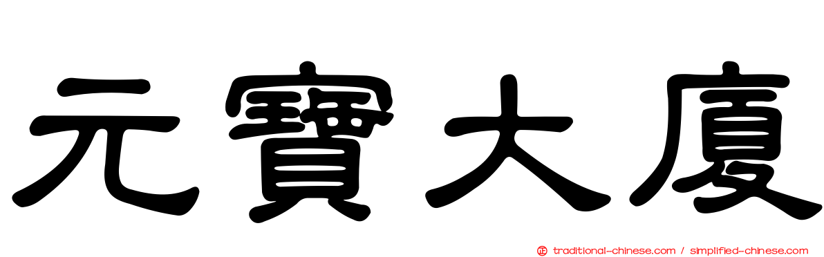 元寶大廈