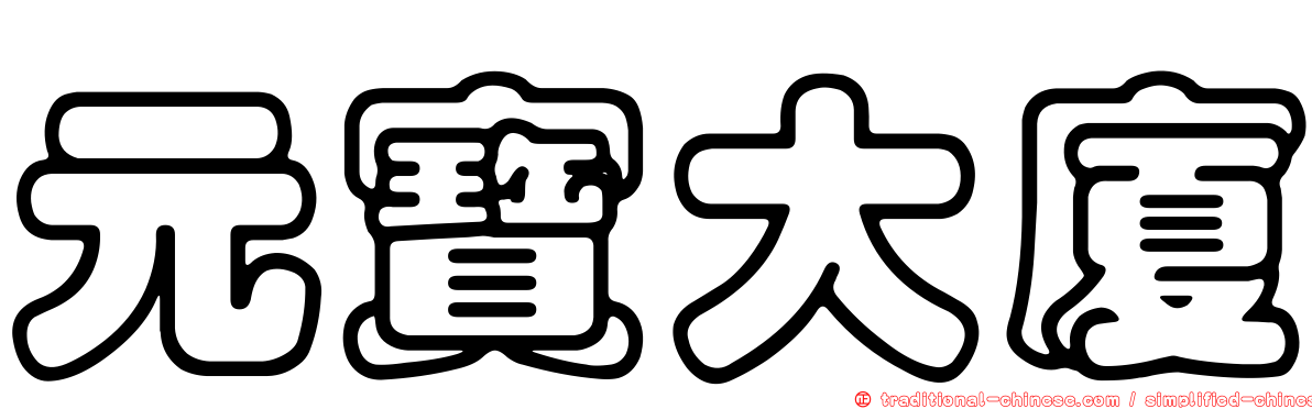 元寶大廈