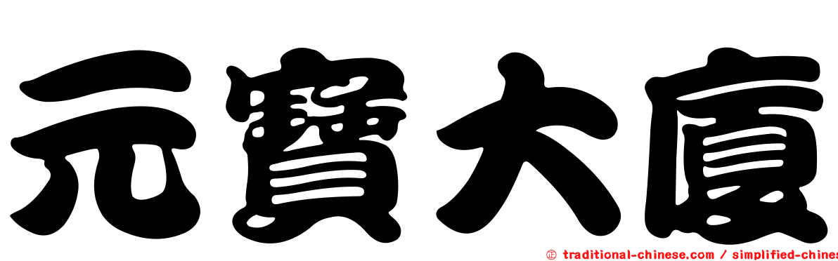 元寶大廈