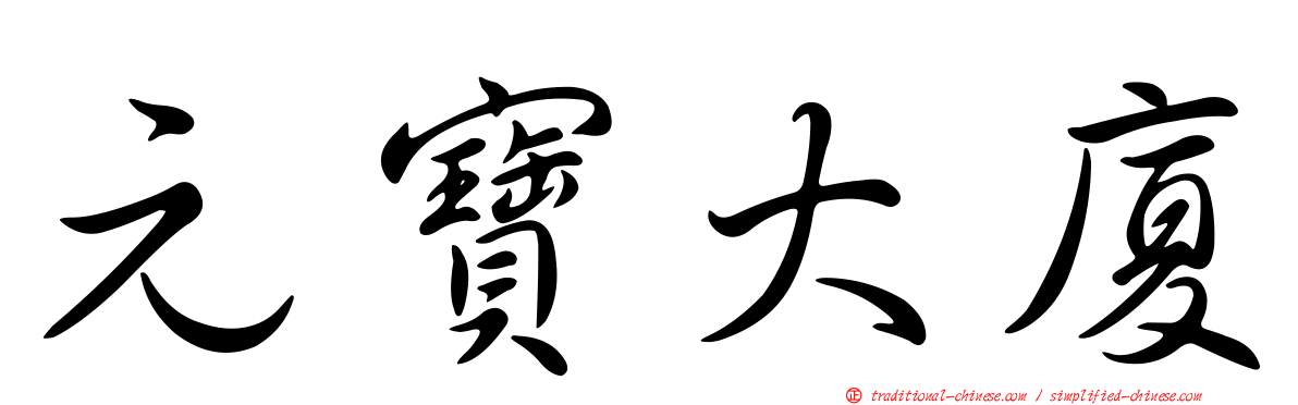 元寶大廈