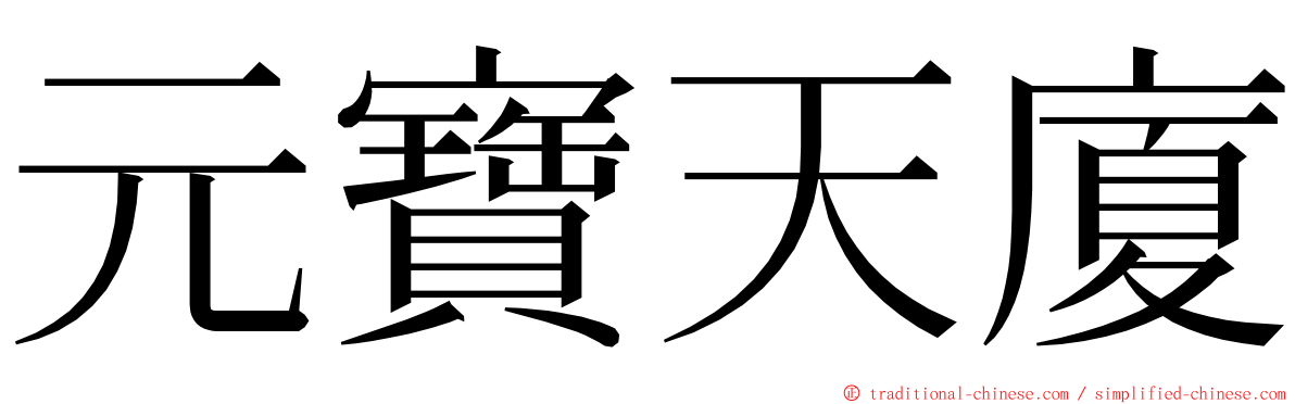 元寶天廈 ming font