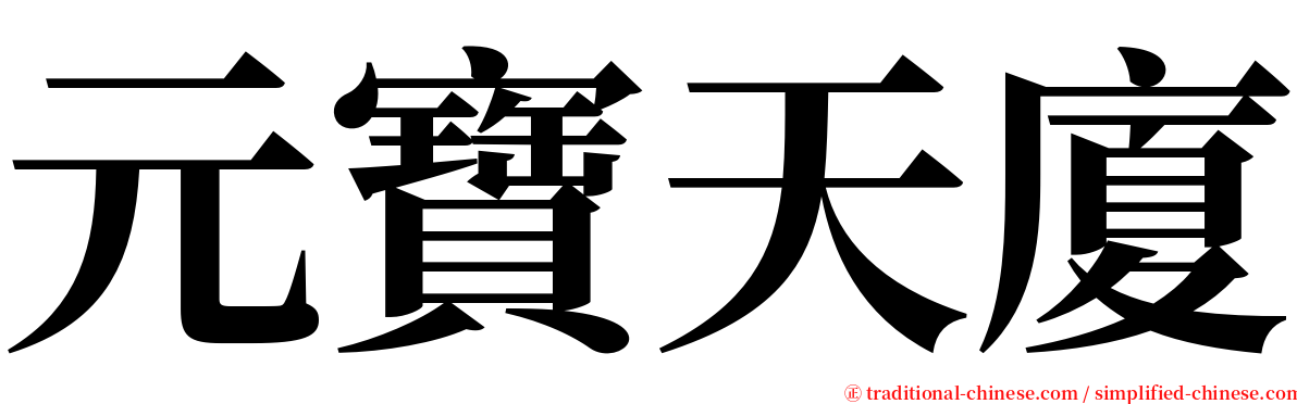 元寶天廈 serif font