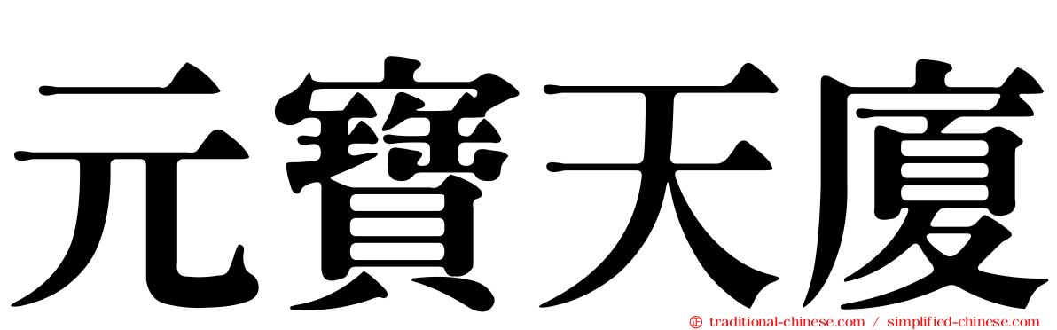元寶天廈