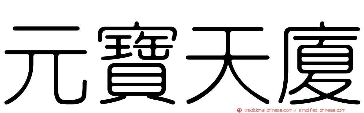 元寶天廈