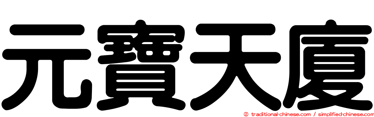 元寶天廈
