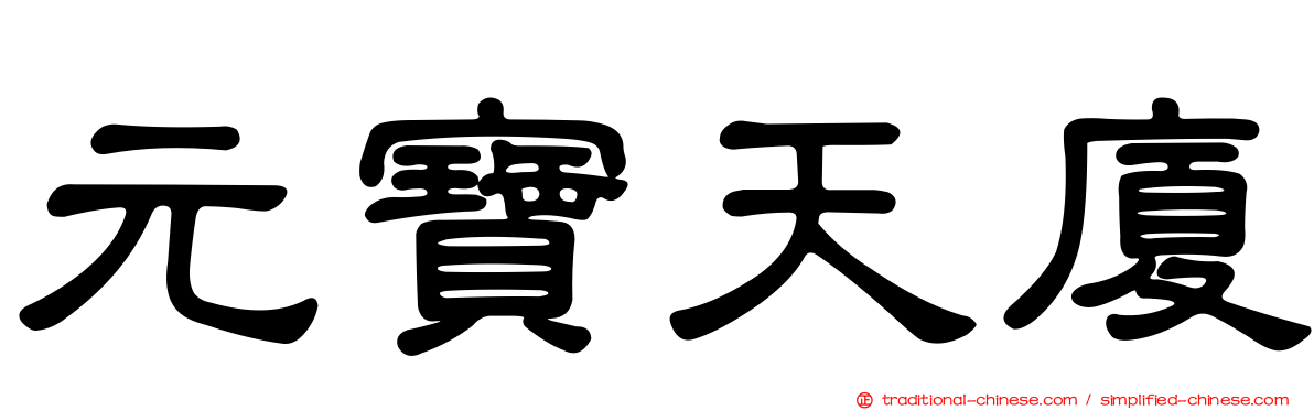 元寶天廈