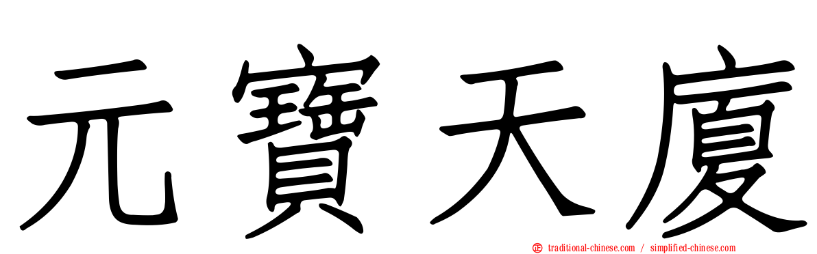 元寶天廈