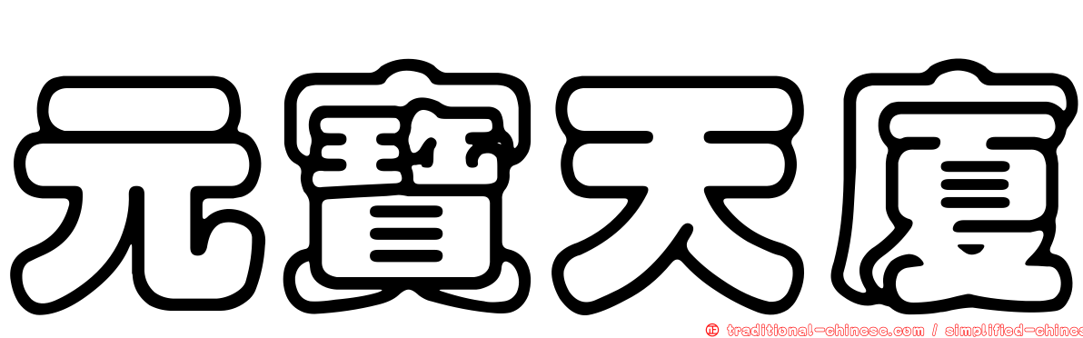 元寶天廈
