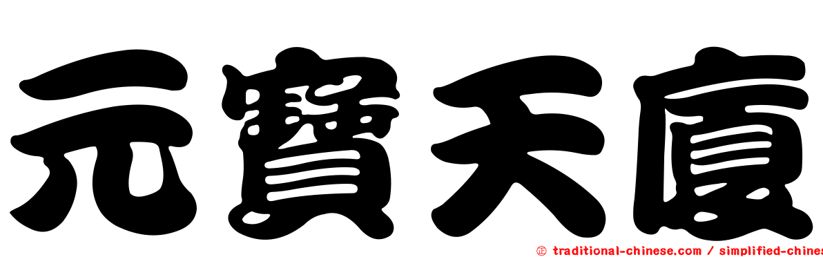 元寶天廈