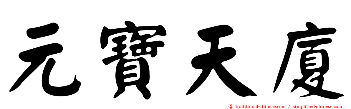 元寶天廈