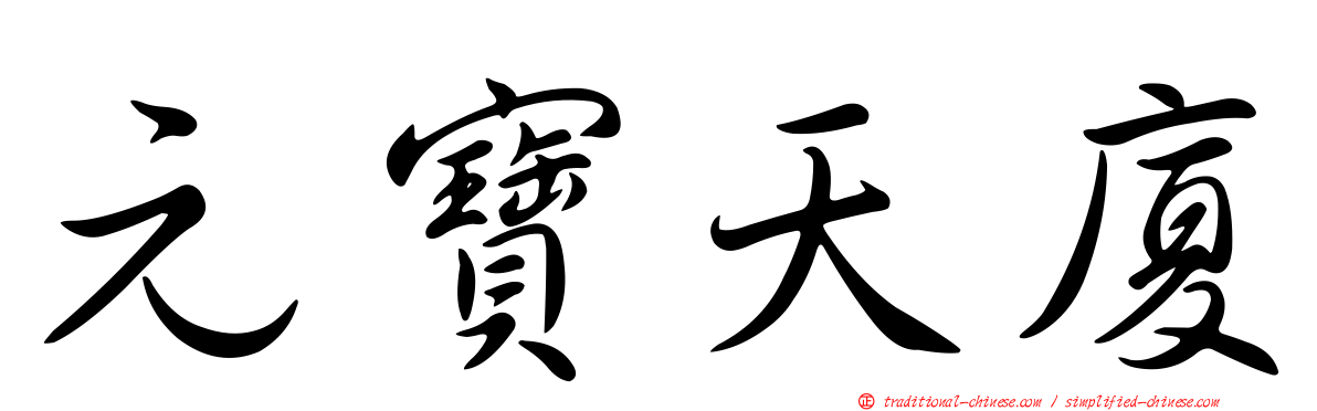 元寶天廈