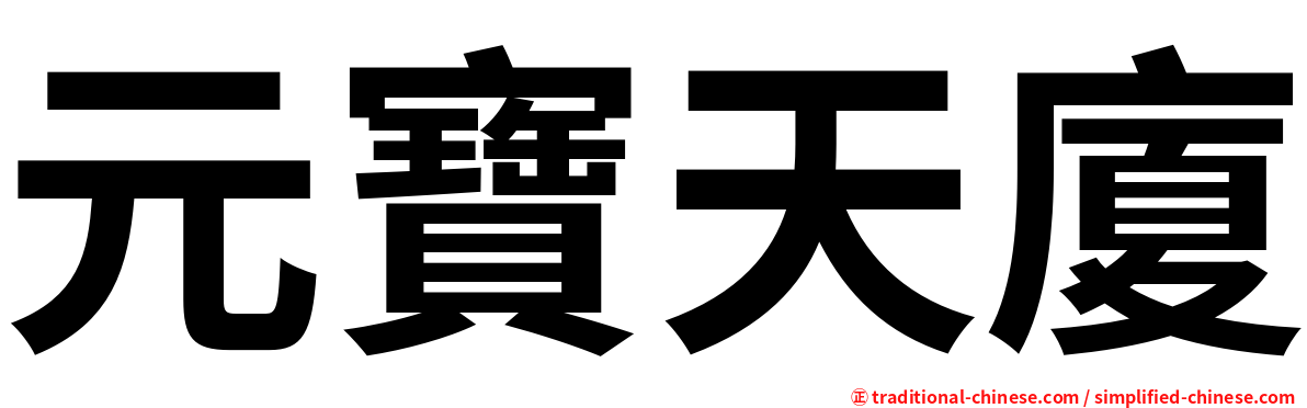 元寶天廈