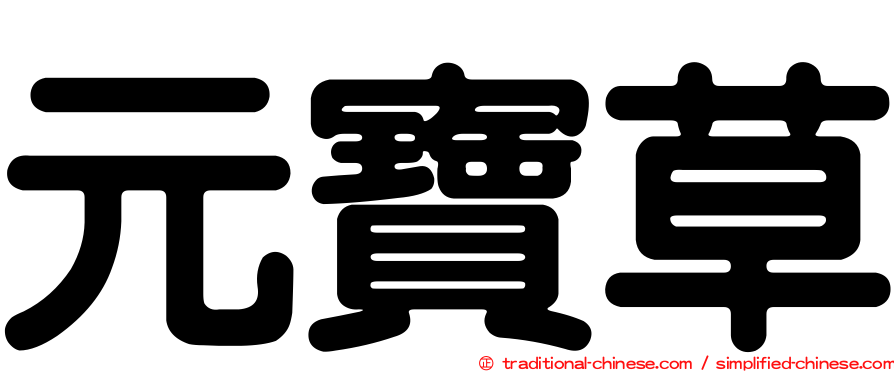 元寶草