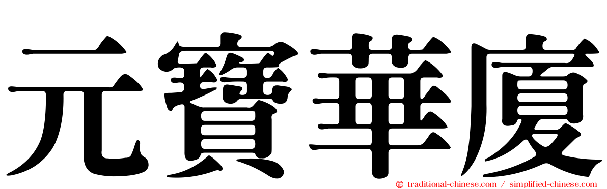 元寶華廈