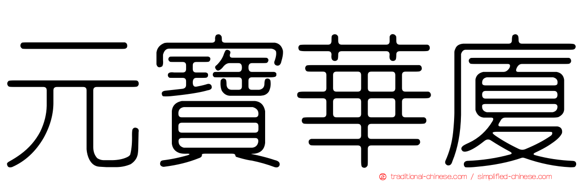 元寶華廈