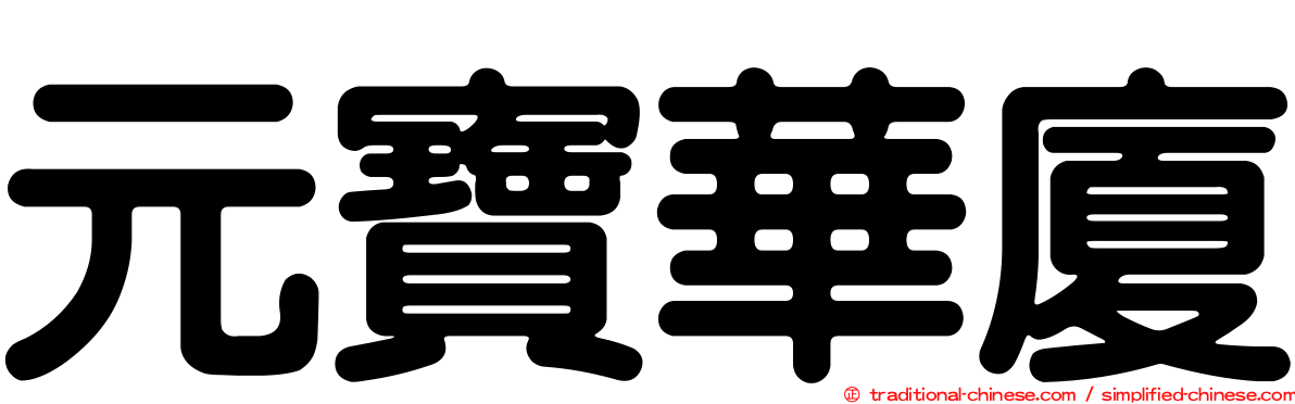 元寶華廈
