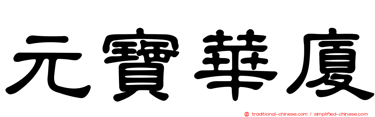元寶華廈