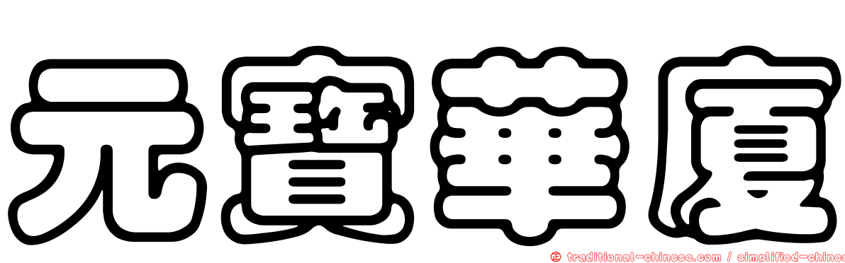 元寶華廈