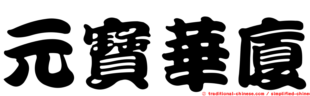 元寶華廈