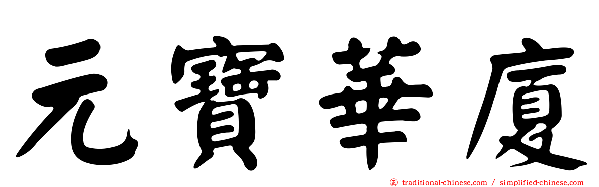 元寶華廈
