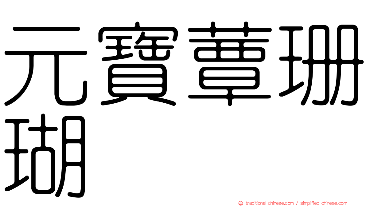元寶蕈珊瑚