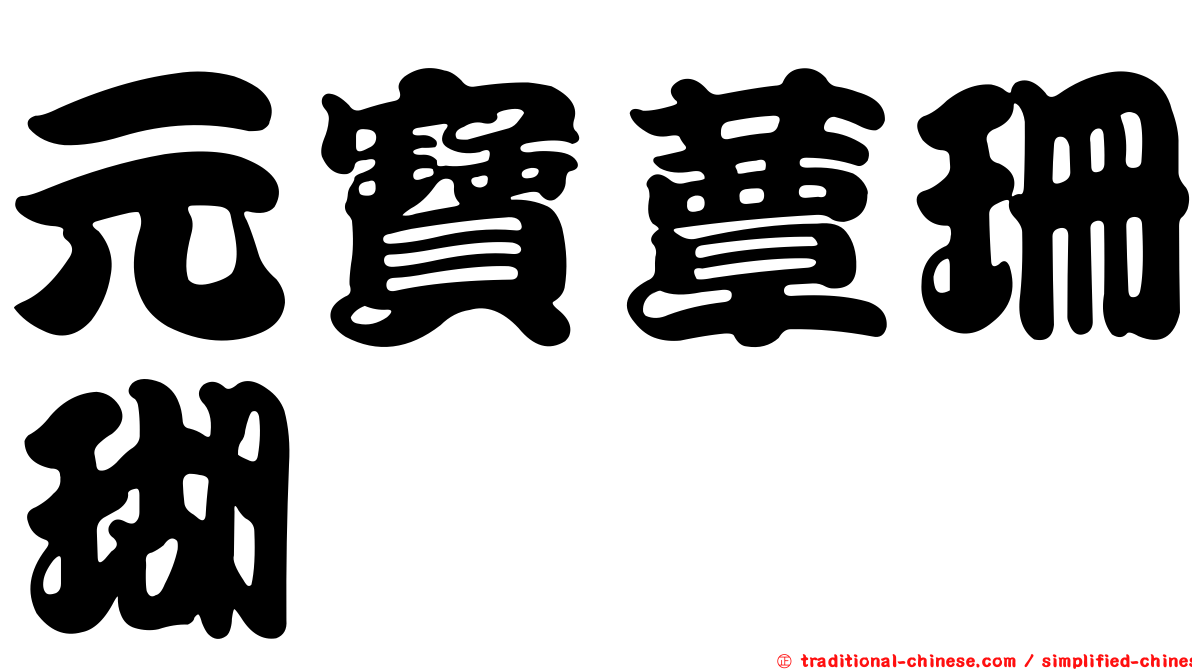 元寶蕈珊瑚