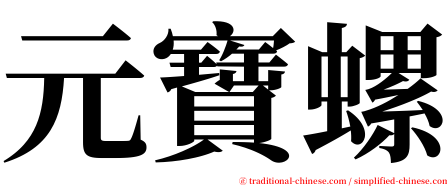 元寶螺 serif font