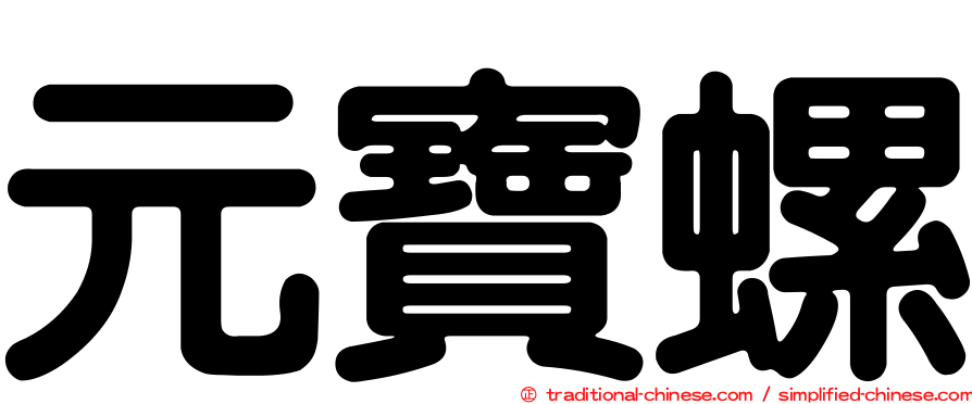 元寶螺
