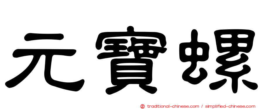 元寶螺