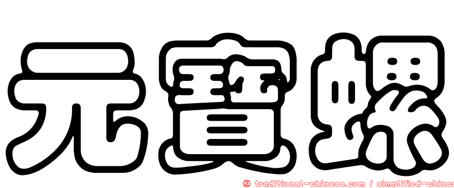 元寶螺