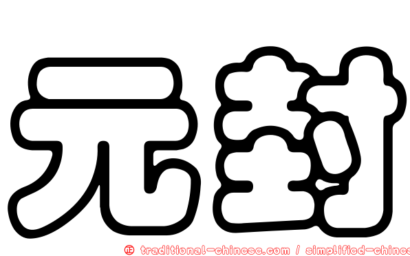 元封