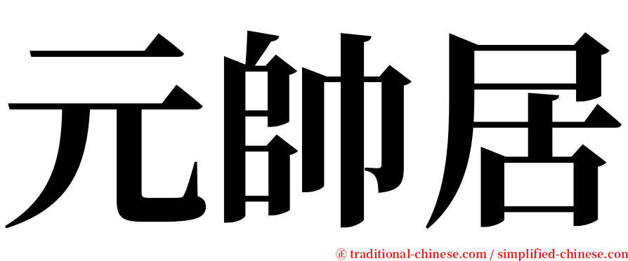 元帥居 serif font