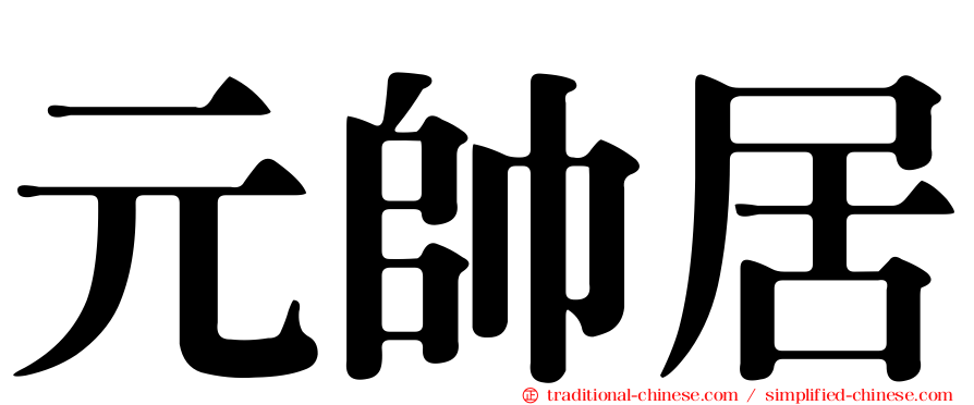 元帥居