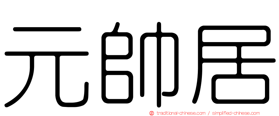 元帥居