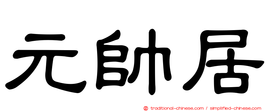 元帥居